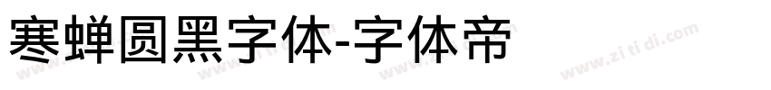 寒蝉圆黑字体字体转换