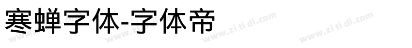寒蝉字体字体转换