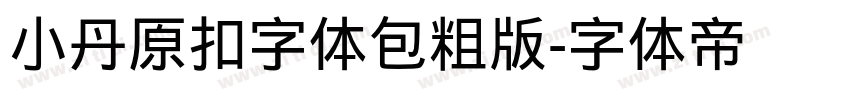小丹原扣字体包粗版字体转换