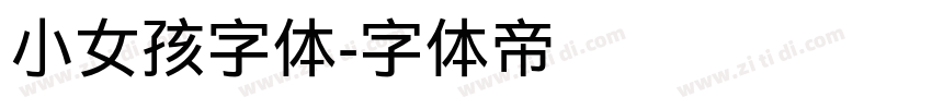 小女孩字体字体转换