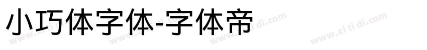 小巧体字体字体转换
