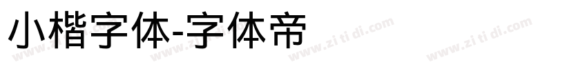 小楷字体字体转换