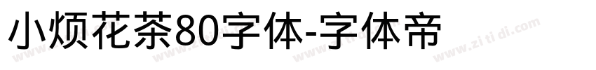 小烦花茶80字体字体转换