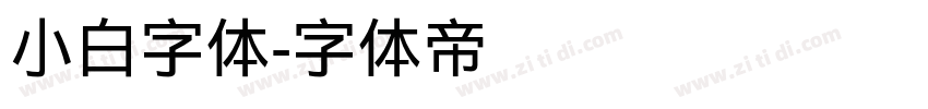 小白字体字体转换