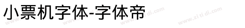 小票机字体字体转换