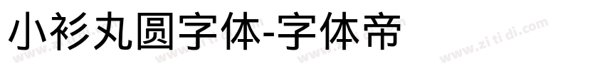 小衫丸圆字体字体转换