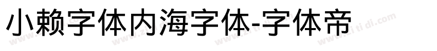 小赖字体内海字体字体转换