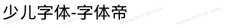 少儿字体字体转换