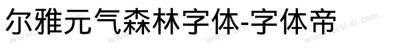 尔雅元气森林字体字体转换