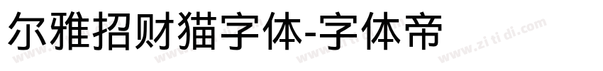 尔雅招财猫字体字体转换