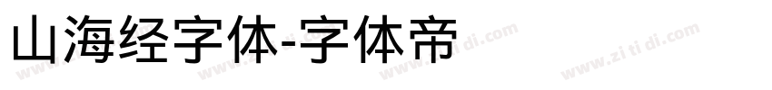 山海经字体字体转换