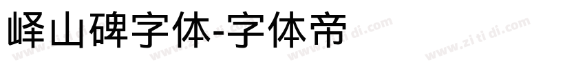 峄山碑字体字体转换