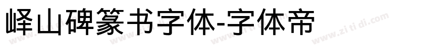 峄山碑篆书字体字体转换