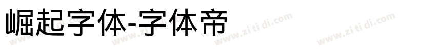 崛起字体字体转换
