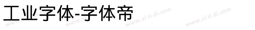 工业字体字体转换