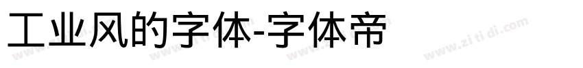 工业风的字体字体转换