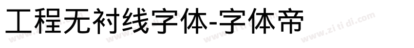 工程无衬线字体字体转换