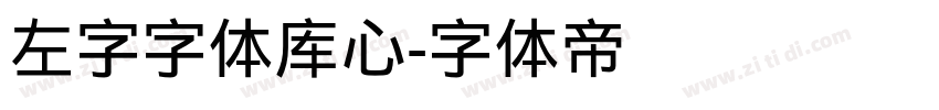 左字字体库心字体转换