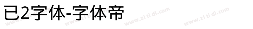 已2字体字体转换