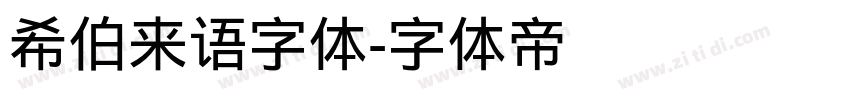 希伯来语字体字体转换