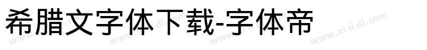 希腊文字体下载字体转换