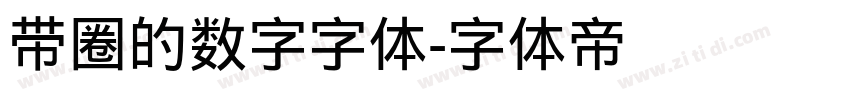 带圈的数字字体字体转换