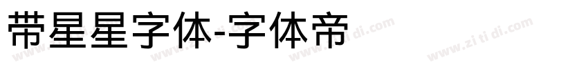 带星星字体字体转换