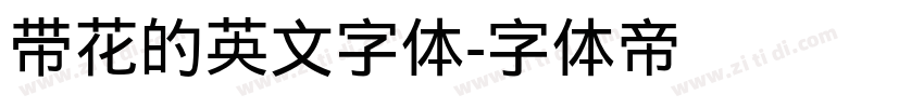 带花的英文字体字体转换