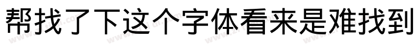 帮找了下这个字体看来是难找到下载的资字体转换