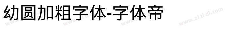 幼圆加粗字体字体转换