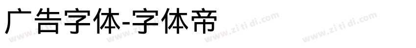 广告字体字体转换
