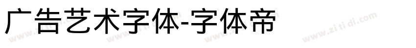 广告艺术字体字体转换