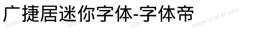 广捷居迷你字体字体转换