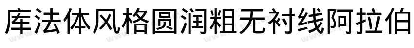 库法体风格圆润粗无衬线阿拉伯字体字体转换