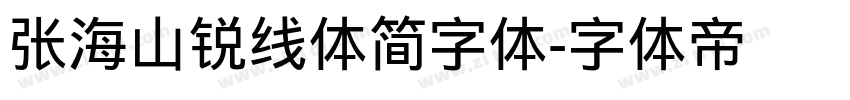 张海山锐线体简字体字体转换