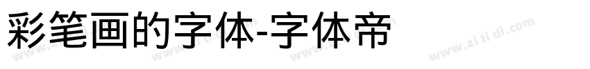 彩笔画的字体字体转换