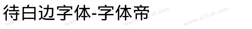 待白边字体字体转换