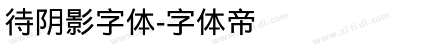 待阴影字体字体转换