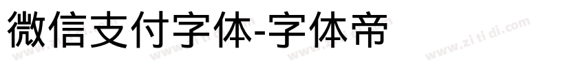 微信支付字体字体转换