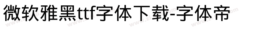 微软雅黑ttf字体下载字体转换