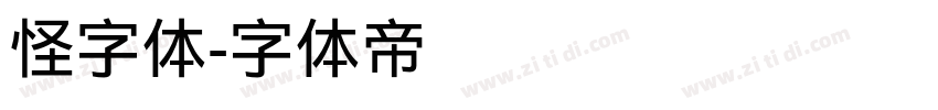 怪字体字体转换