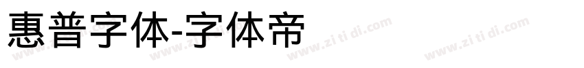 惠普字体字体转换