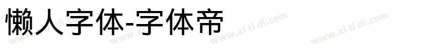 懒人字体字体转换