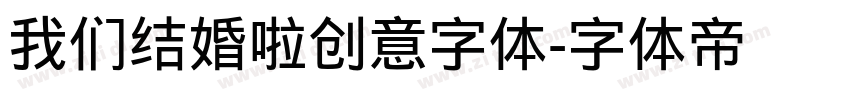我们结婚啦创意字体字体转换
