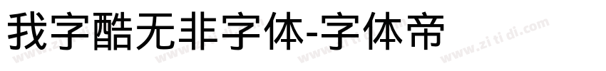 我字酷无非字体字体转换