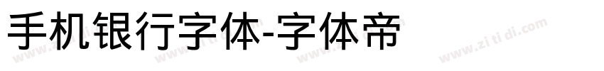 手机银行字体字体转换