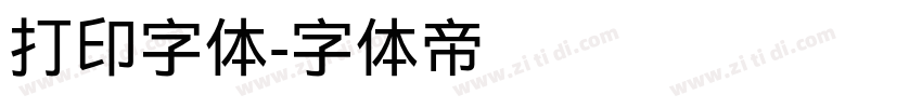 打印字体字体转换