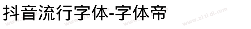 抖音流行字体字体转换