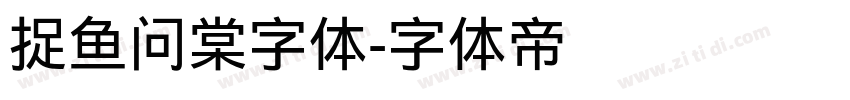 捉鱼问棠字体字体转换