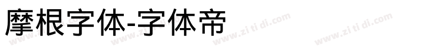 摩根字体字体转换